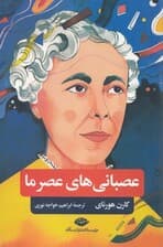 عصبانیهای عصر ما