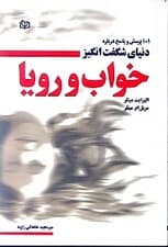 101 پرسش و پاسخ درباره دنیای شگفتانگیز خواب و رویا