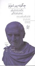 چگونه پیر شویم (حکمت باستان برای نیمه دوم زندگی)