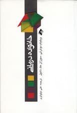 خانوادهدرمانی