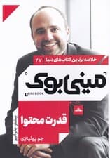 قدرت محتوا (داستان تاثیرگذار بازاریابی کمتر مشتری بیشتر)مینیبوک