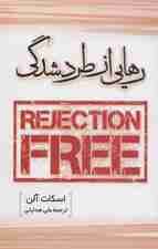 رهایی از طردشدگی