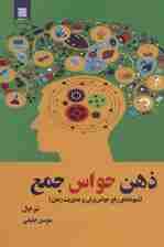 ذهن حواس جمع (شیوههای رفع حواس پرتی و مدیریت زمان)