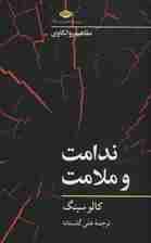 ندامت و ملامت (مفاهیم روانکاوی)