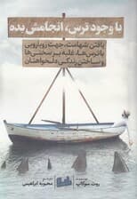 با وجود ترس انجامش بده (یافتن شهامت جهت رویارویی با ترسها غلبه بر سختیها و ساختن زندگی دلخواهتان)