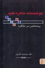 هوشمندانه مذاکره کنید (برنده شدن در مذاکره)