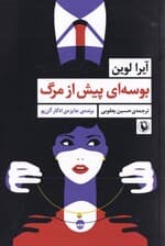 بوسهای پیش از مرگ