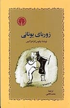 زوربای یونانی (شومیز)