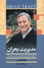 مدیریت بحران (چگونه بحرانهای زندگیمان را مدیریت کنیم)