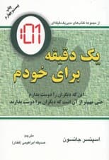 یک دقیقه برای خودم (این که دیگران را دوست بدارم حتی مهم تر از آن است که دیگران مرا دوست بدارند)