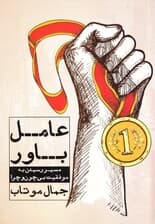 عامل باور (مسیر رسیدن به موفقیت بیچون و چرا)