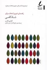 راهنمای تئوری انتخاب برای شادکامی (چگونه شادکام باشیم)