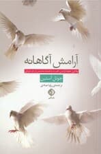 آرامش آگاهانه (توانایی حفظ آرامش قدرت و اعتمادبهنفس در هر دورانی)