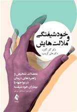 خودشیفتگی و ملالتهایش (معضلات تشخیص و راهبردهای درمان در مواجهه با بیماران خودشیفته)