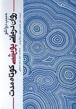 رواندرمانی پویشی کوتاه مدت