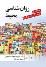 روانشناسی محیط