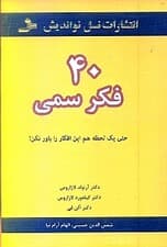 40 فکر سمی (حتی 1 لحظه هم این افکار را باور نکن)