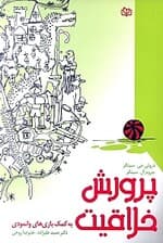 پرورش خلاقیت به کمک بازیهای وانمودی