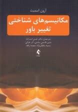 مکانیسمهای شناختی تغییر باور