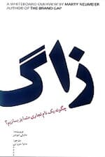 زاگ (چگونه 1 نام تجاری متمایز بسازیم)