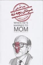 مردان بچهننه (تحلیل روانشناسی و شناخت مردانی که با مادر خود ازدواج عاطفی کردهاند و آسیبهای ناشی از آن)