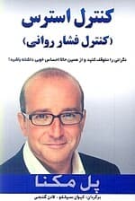 کنترل استرس (کنترل فشار روانی)