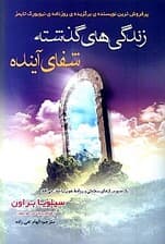 زندگیهای گذشته شفای آینده