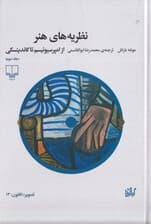 نظریههای هنر (از امپرسیونیسم تا کاندینسکی) جلد 3