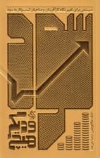 سود و دیگر هیچ (سیستمی برای تغییر نگاه کارآفرینان و صاحبان کسب و کار به سود)