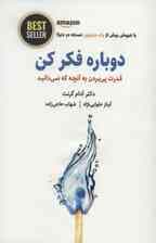 دوباره فکر کن (قدرت دانستن چیزهایی که نمیدانیم)