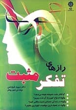 رازهای تفکر مثبت