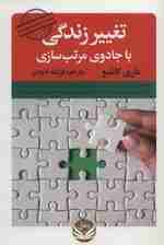 تغییر زندگی با جادوی مرتب سازی (هنرژاپنیها در نظم و ترتیب دادن به خانه)