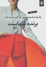 برنده تنهاست