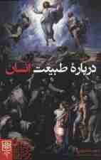 درباره طبیعت انسان