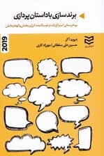 برندسازی با داستانپردازی