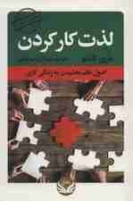 لذت کار کردن (اصول نظم بخشیدن به زندگی کاری)