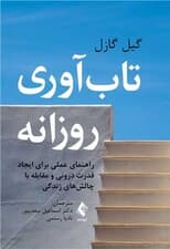 تابآوری روزانه