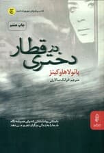 دختری در قطار