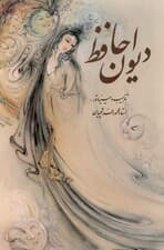 دیوان حافظ (با قاب)