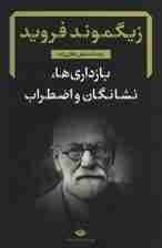 بازداریها نشانگان و اضطراب (رساله و شرح زیگموند فروید)