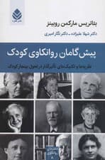 پیشگامان روانکاوی کودک (نظریهها و تکنیکهای تاثیرگذار در تحول بههنجار کودک) مجموعه دفترهای روانکاوی