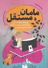 مامان مستقل (چگونه از خانه کار کنید برنامههایتان را مدیریت کنید و پول بیشتر دربیاورید)