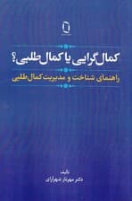 کمالگرایی یا کمالطلبی (راهنمای شناخت و مدیریت کمالطلبی)