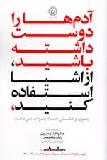 آدمها را دوست داشته باشید (ازاشیا استفاده کنید چون برعکسش اصلا جواب نمیدهد)