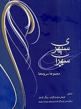 مجموعه اشعار سهراب سپهری