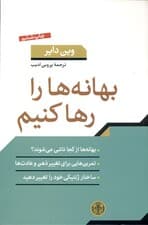 بهانهها را رها کنیم (چگونه میتوانیم عادتهای دیرینه خود ویرانی را تغییر دهیم)