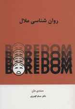 روانشناسی ملال