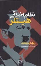 نظام اخلاقی هیتلر (پیگیری پیشرفت تکاملی در اندیشه نازی)