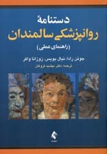 راهنمای عملی دستنامه روانپزشکی سالمندان