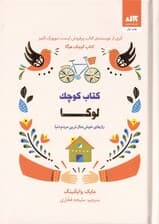 کتاب کوچک لوکا (رازهای خوشحالترین مردم دنیا)